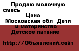 Продаю молочную смесь Semper Baby Nutradefense 1 › Цена ­ 450 - Московская обл. Дети и материнство » Детское питание   